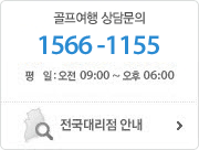 골프여행 상담문의(02-1566-1155) 평일:오전09:00~오후:06:00